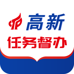 高新任务督办